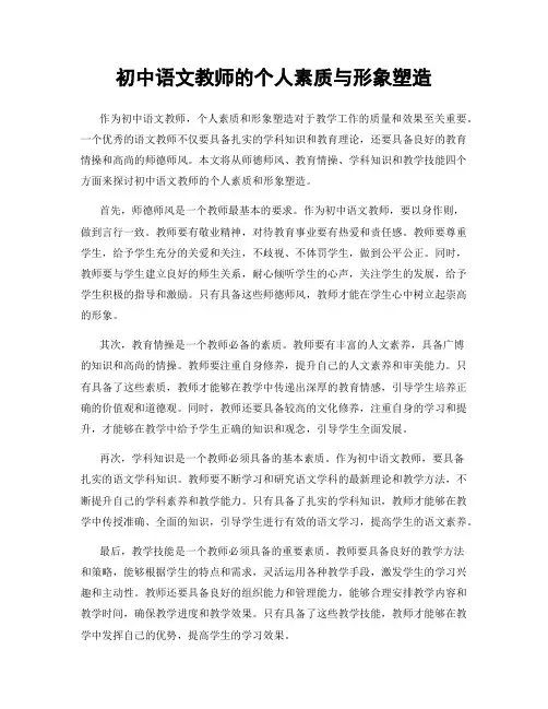 初中语文教师的个人素质与形象塑造