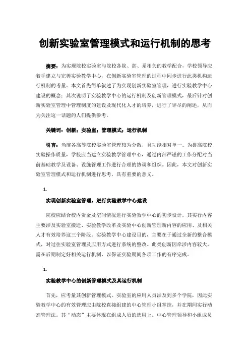 创新实验室管理模式和运行机制的思考