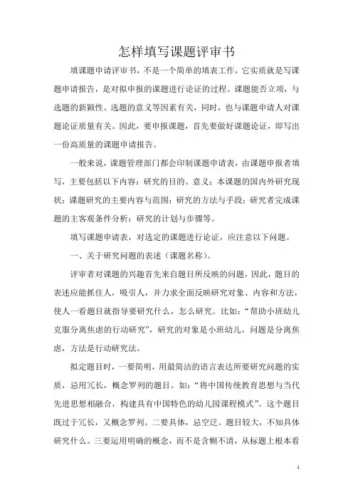 怎样填写课题评审书