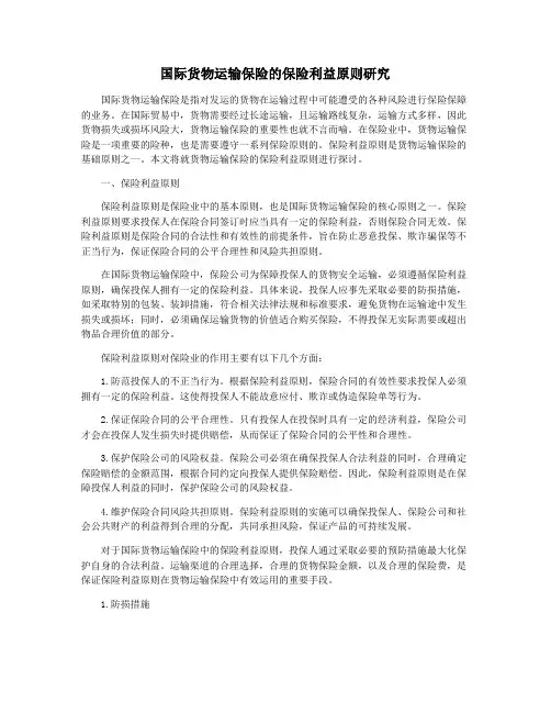 国际货物运输保险的保险利益原则研究