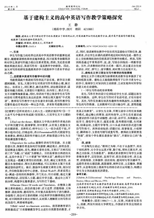 基于建构主义的高中英语写作教学策略探究