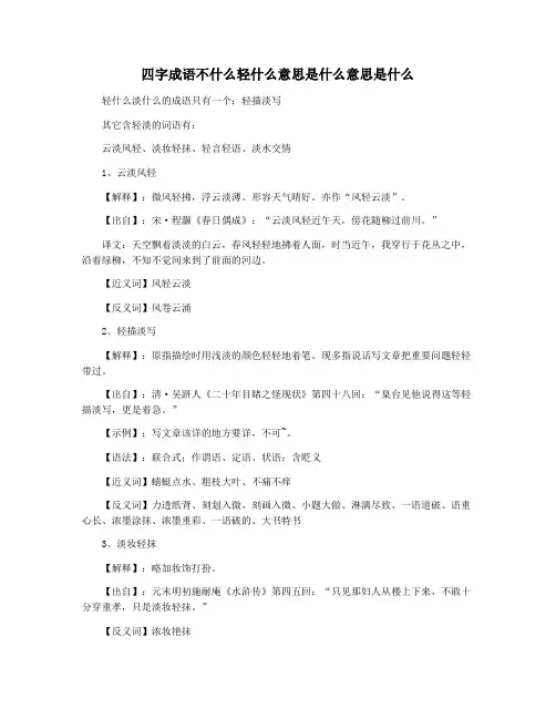 四字成语不什么轻什么意思是什么意思是什么