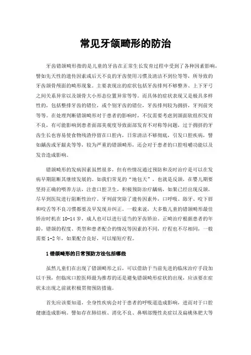 常见牙颌畸形的防治