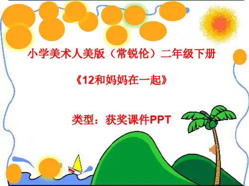 小学美术人美版(常锐伦)二年级下册《12和妈妈在一起》  课件PPTA135