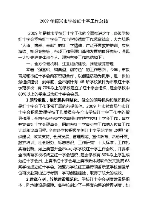 2009年绍兴市学校红十字工作总结