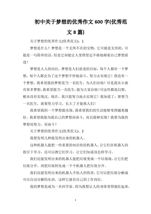 初中关于梦想的优秀作文600字(优秀范文8篇)