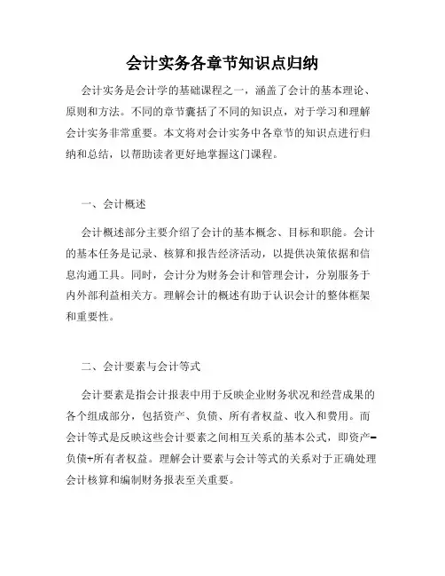 会计实务各章节知识点归纳
