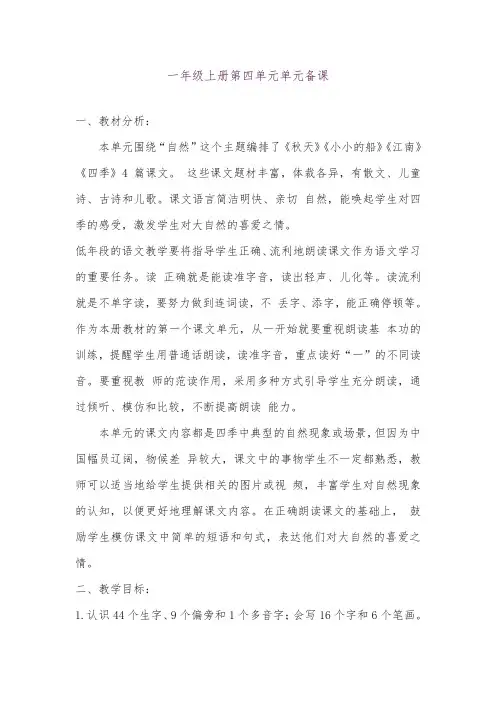 部编版一年级语文上册一年级上册语文第四单元单元备课 29公开课教案