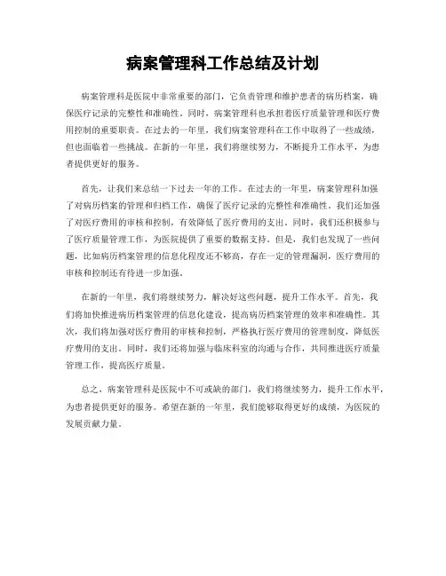 病案管理科工作总结及计划