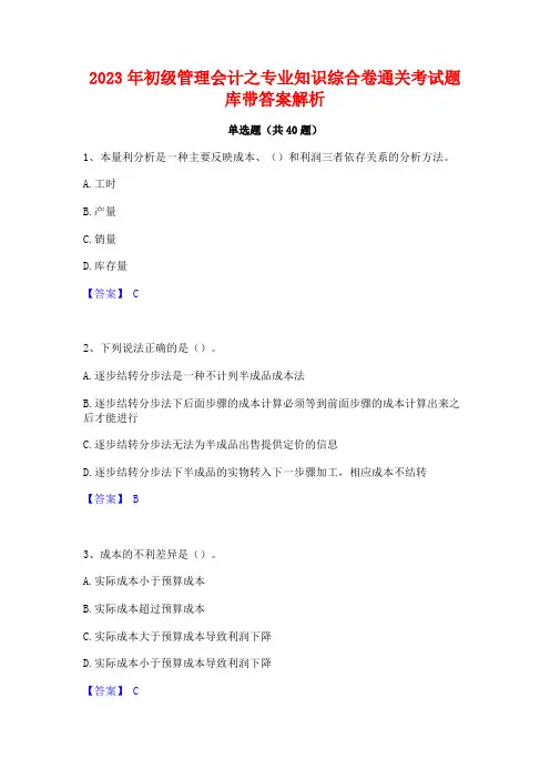 2023年初级管理会计之专业知识综合卷通关考试题库带答案解析
