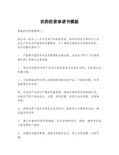 农药经营承诺书模板