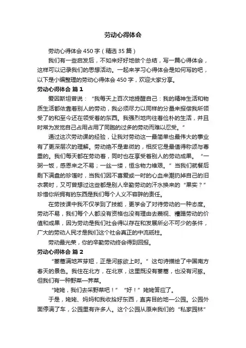 劳动心得体会450字（精选35篇）