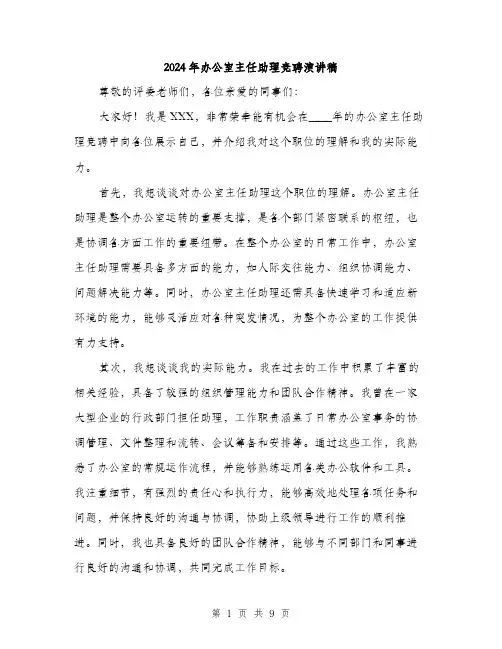2024年办公室主任助理竞聘演讲稿(五篇)