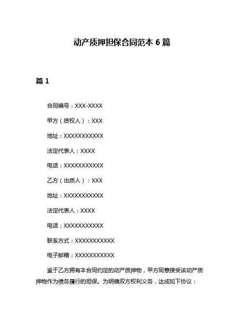 动产质押担保合同范本6篇
