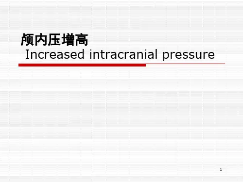 外科学教学课件：颅内压增高 (2)