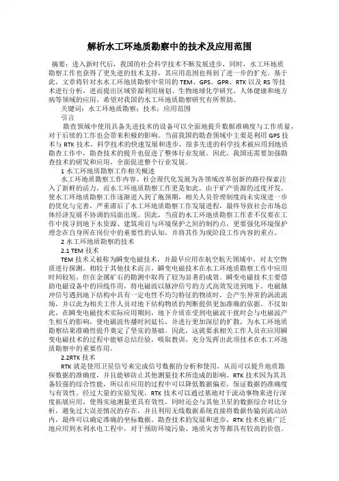 解析水工环地质勘察中的技术及应用范围