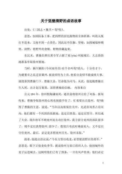 关于坚壁清野的成语故事