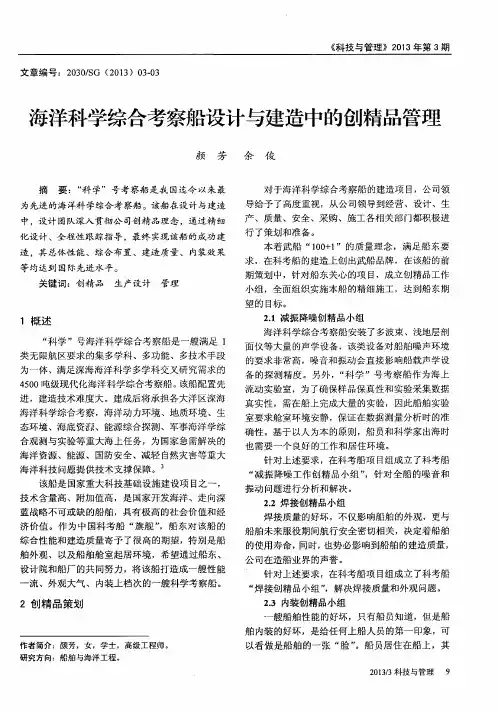 海洋科学综合考察船设计与建造中的创精品管理