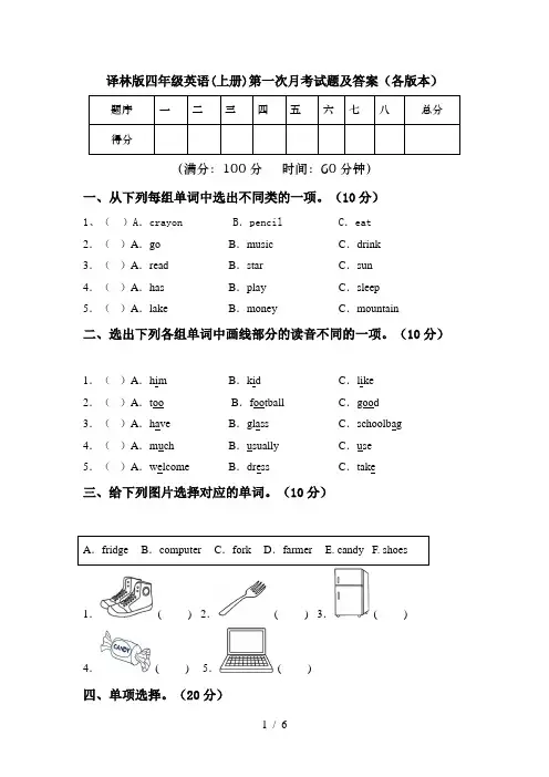 译林版四年级英语(上册)第一次月考试题及答案(各版本)