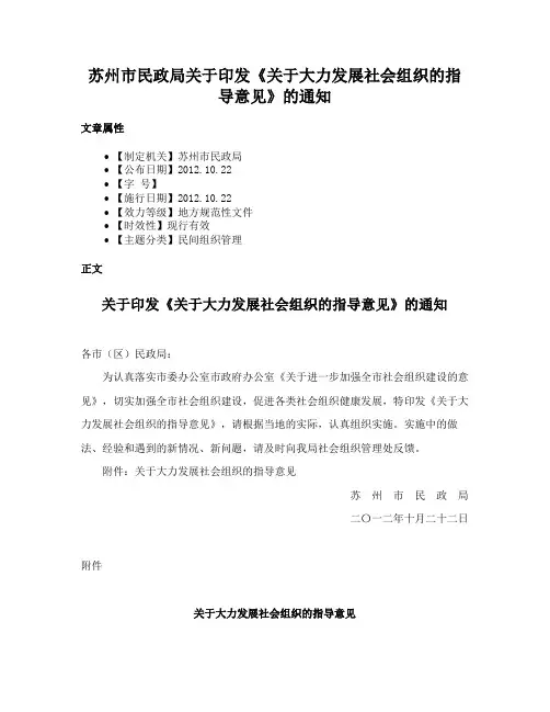 苏州市民政局关于印发《关于大力发展社会组织的指导意见》的通知