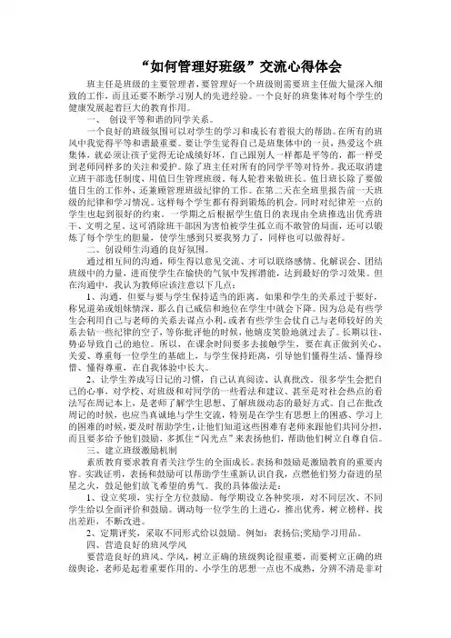 如何管理好班级交流心得体会