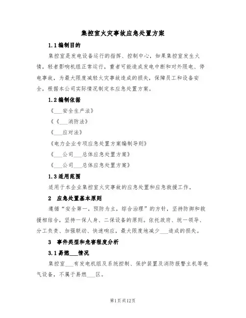集控室火灾事故应急处置方案(3篇)