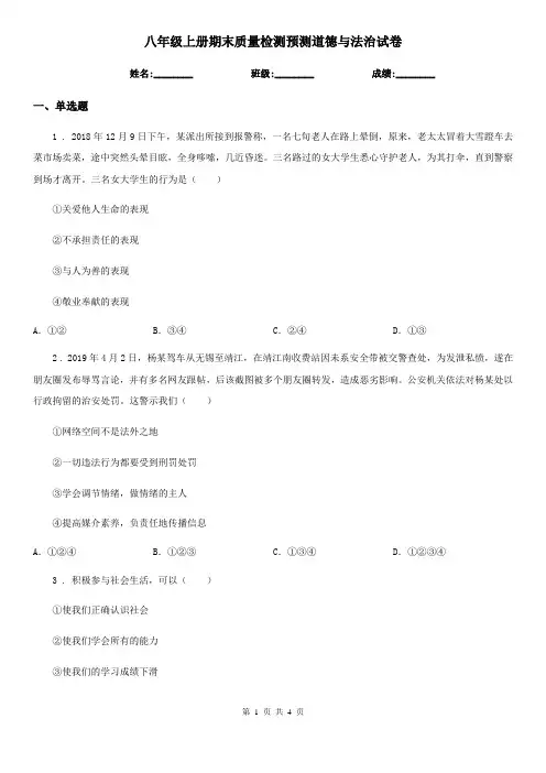 八年级上册期末质量检测预测道德与法治试卷