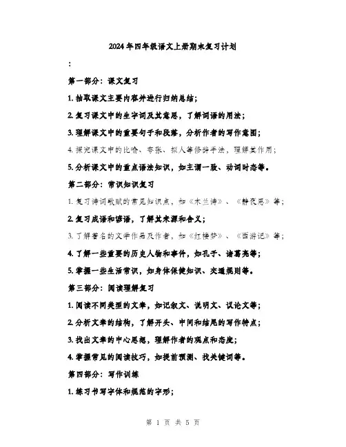 2024年四年级语文上册期末复习计划(2篇)