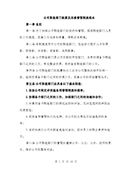 公司职能部门配置及完善管理制度范本