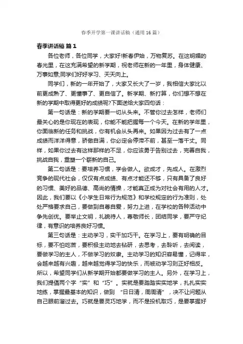 春季开学第一课讲话稿（通用16篇）