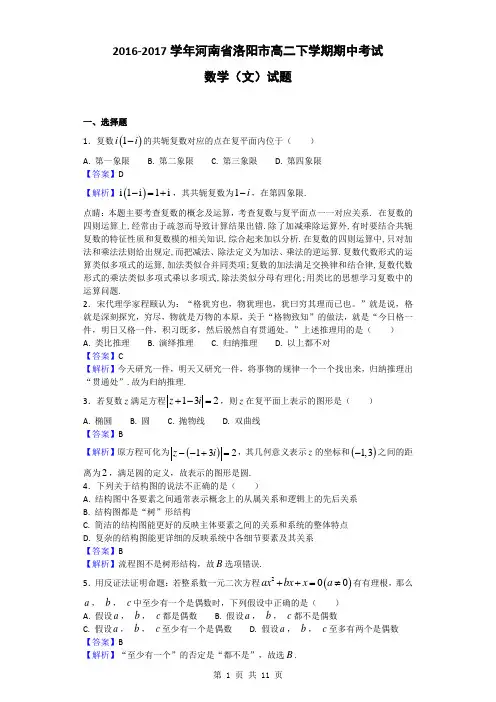 2016-2017学年河南省洛阳市高二下学期期中考试数学(文)试题(解析版)