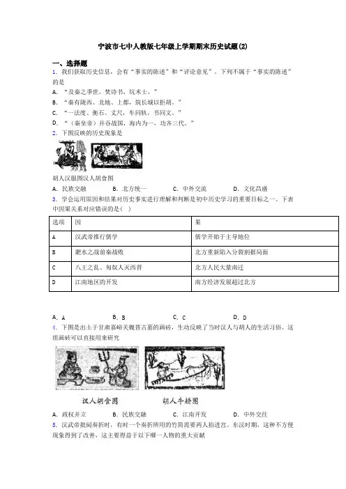 宁波市七中人教版七年级上学期期末历史试题(2)