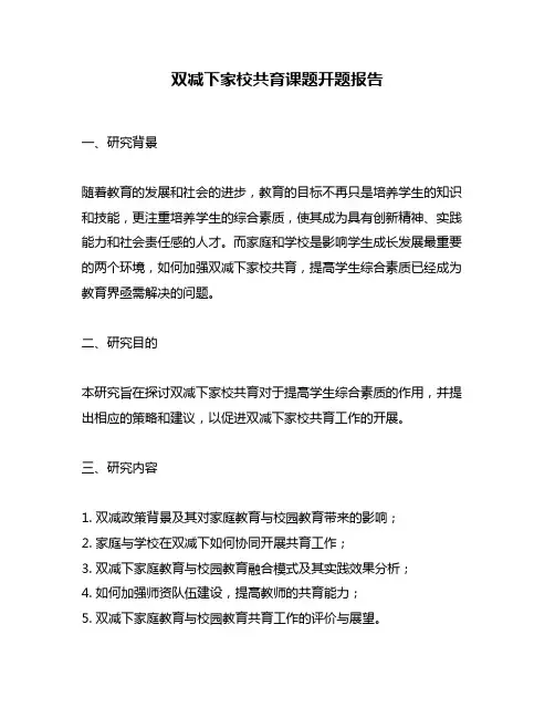 双减下家校共育课题开题报告