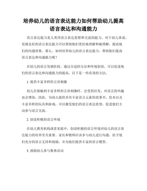 培养幼儿的语言表达能力如何帮助幼儿提高语言表达和沟通能力