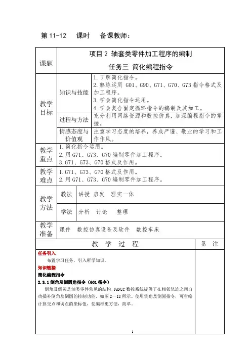 11-12《数控车削编程与操作训练》教案