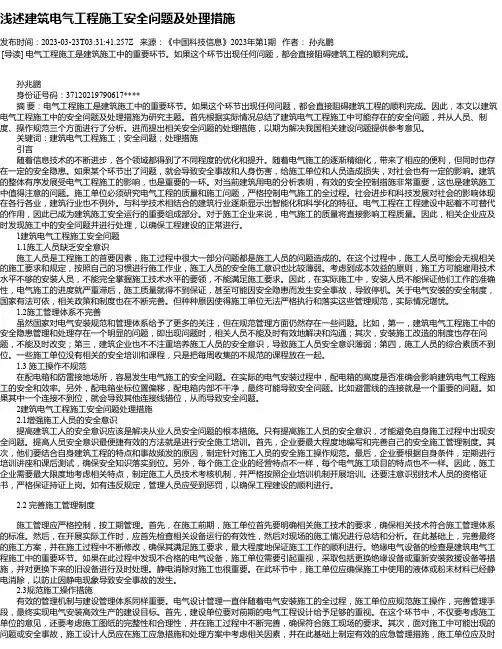 浅述建筑电气工程施工安全问题及处理措施