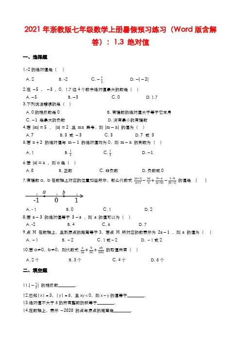 2021年浙教版七年级数学上册暑假预习练习(Word版含解答)：1.3 绝对值