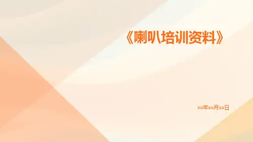 喇叭培训资料