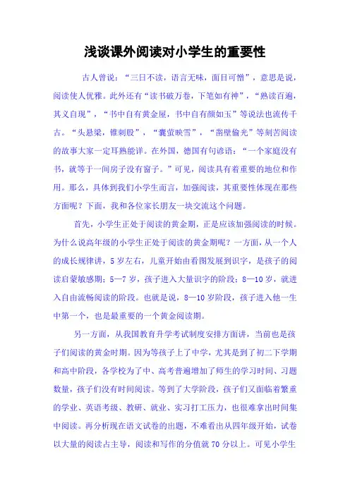 浅谈课外阅读对小学生的重要性