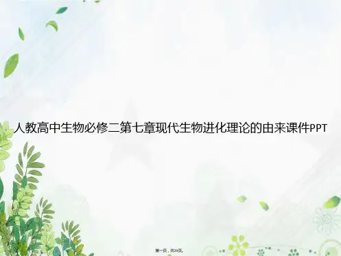 人教高中生物必修二第七章现代生物进化理论的由来讲课文档