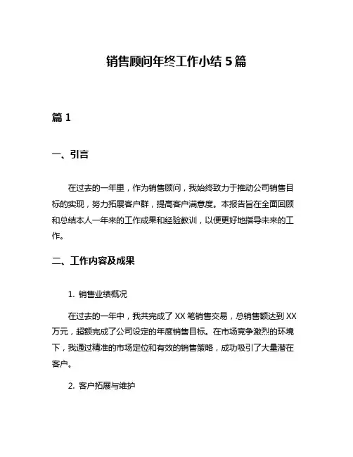 销售顾问年终工作小结5篇