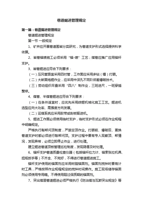 巷道掘进管理规定