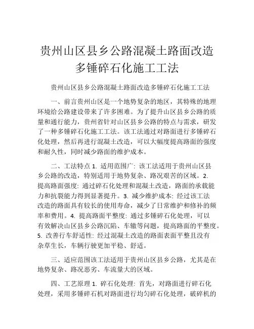 贵州山区县乡公路混凝土路面改造多锤碎石化施工工法(2)
