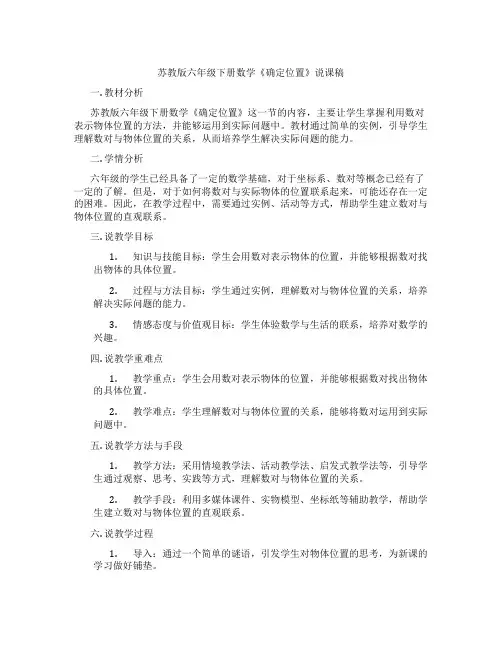 苏教版六年级下册数学《确定位置》说课稿