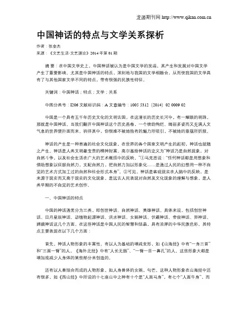中国神话的特点与文学关系探析