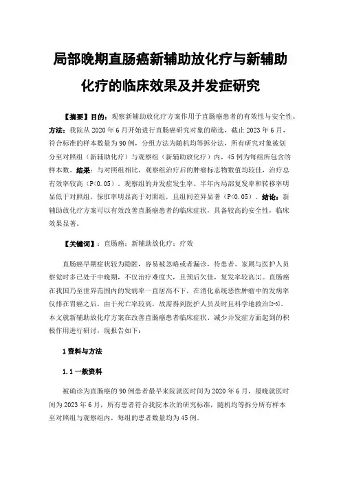 局部晚期直肠癌新辅助放化疗与新辅助化疗的临床效果及并发症研究