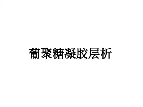 葡聚糖凝胶层析