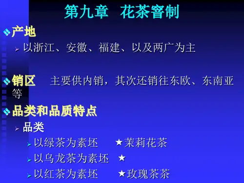 制茶学华南农业大学 9[1]