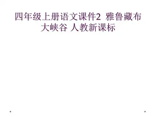 四年级上册语文课件2  雅鲁藏布大峡谷 人教新课标