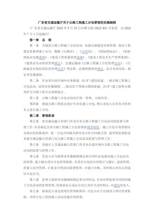 关于广东公路工程施工分包管理办法实施细则-粤交基〔2015〕634号